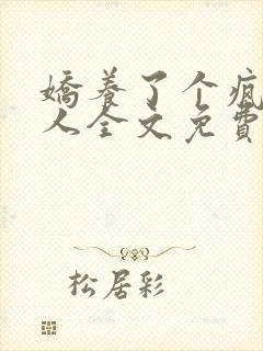 娇养了个疯批美人全文免费阅读小说封面