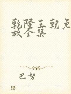 乾隆王朝免费播放全集