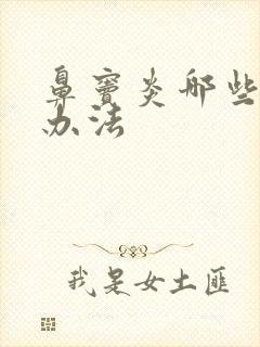 鼻窦炎哪些治疗办法