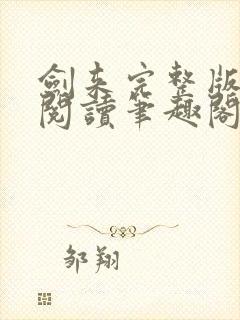 剑来完整版免费阅读笔趣阁