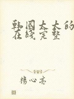 韩国太太的告白在线完整