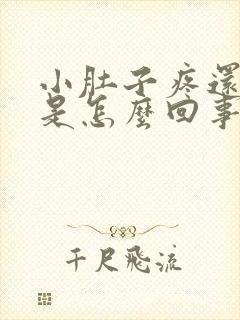 小肚子疼还想吐是怎么回事女性