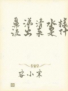 鼻涕清水样自己流出来是什么感冒封面