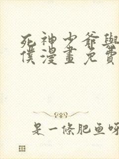 死神少爷与黑女仆漫画免费观看