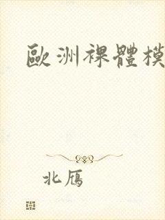 欧洲裸体模特封面