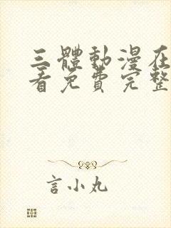 三体动漫在线观看免费完整版超清封面