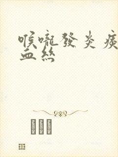 喉咙发炎痰中带血丝