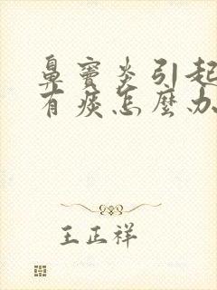 鼻窦炎引起咳嗽有痰怎么办