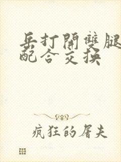 岳打开双腿开始配合交换