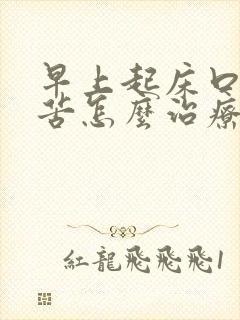 早上起床口臭口苦怎么治疗封面