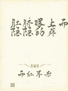 肚脐眼上面左边隐隐的疼