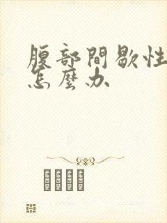 腹部间歇性绞痛怎么办