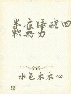 半夜睡醒四肢酸软无力