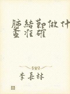 肺结节做什么检查准确