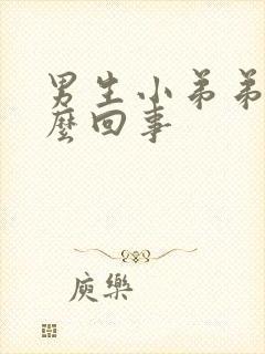 男生小弟弟痒怎么回事