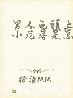 男人龟头上长出小疙瘩是怎么回事