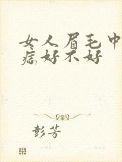 女人眉毛中间长痣好不好