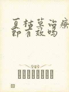 夏枯草治疗肺结节有效吗封面