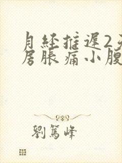 月经推迟2天乳房胀痛小腹隐隐作痛