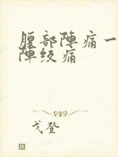 腹部阵痛一阵一阵绞痛封面