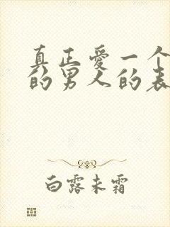 真正爱一个女人的男人的表现