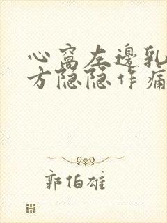 心窝左边乳房下方隐隐作痛