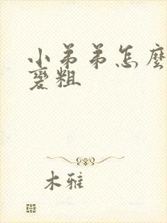 小弟弟怎么变大变粗