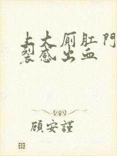 上大厕肛门有撕裂感出血