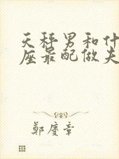 天秤男和什么星座最配做夫妻封面