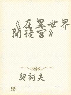 《在异世界迷宫开后宫》