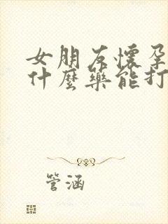 女朋友怀孕了吃什么药能打掉孩子