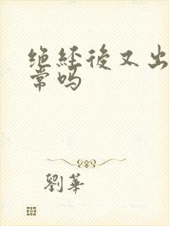 绝经后又出血正常吗封面