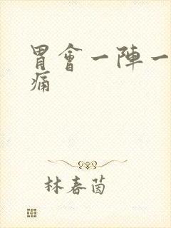 胃会一阵一阵刺痛