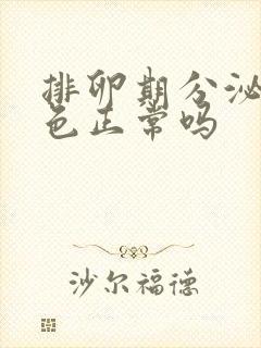 排卵期分泌物黄色正常吗