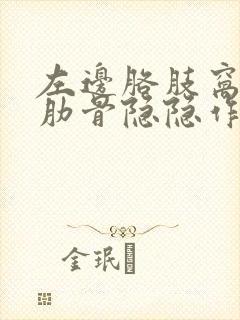 左边胳肢窝下面肋骨隐隐作痛