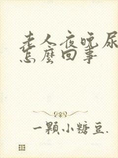 老人夜晚尿频是怎么回事