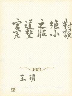 官道之绝对权力完整版小说免费阅读