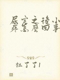 尿完之后小肚子疼怎么回事