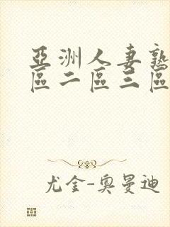 亚洲人妻熟女一区二区三区