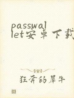 passwallet安卓下载