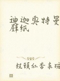 迪迦奥特曼桌面壁纸