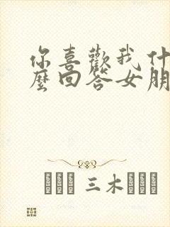 你喜欢我什么怎么回答女朋友封面