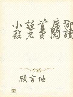 小说首席御医曾毅免费阅读全文