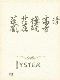 莲花楼高清电视剧在线看