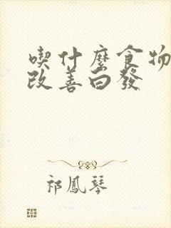 吃什么食物可以改善白发