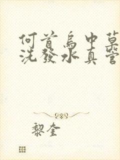 何首乌中草黑发洗发水真管用吗