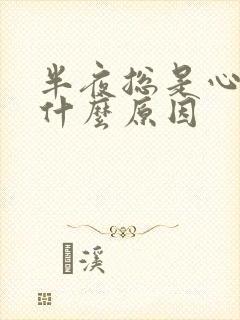 半夜总是心口疼什么原因