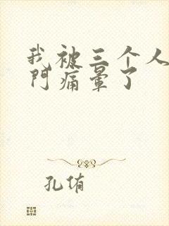 我被三个人开三门痛晕了