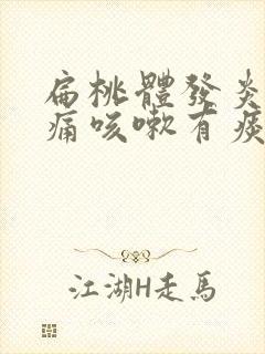 扁桃体发炎喉咙痛咳嗽有痰吃什么药封面