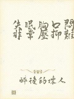 失眠胸口闷感觉非常压抑难受